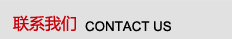 聯(lián)系我們